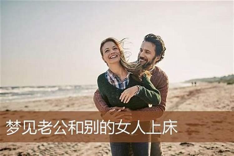 梦见别的女人和自己的老公睡在一起