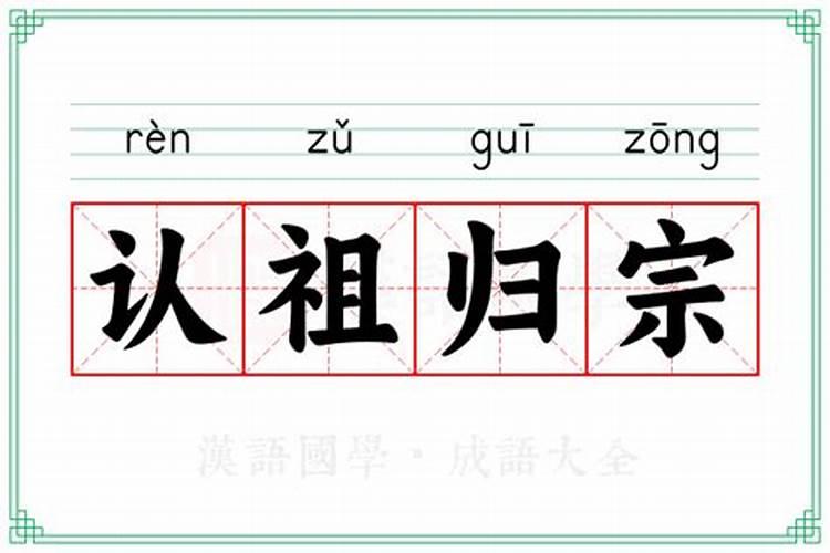 梦见去认祖归宗什么意思