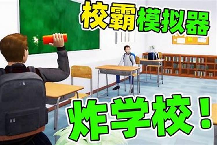 梦见学校炸了