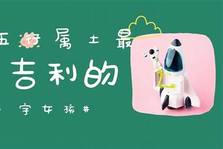 八字缺土最吉利的字