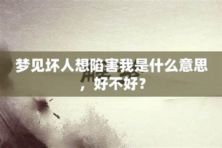 梦见坏人找麻烦是什么意思