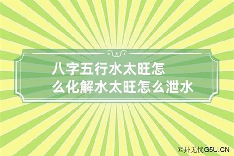 生辰八字水太多怎么办