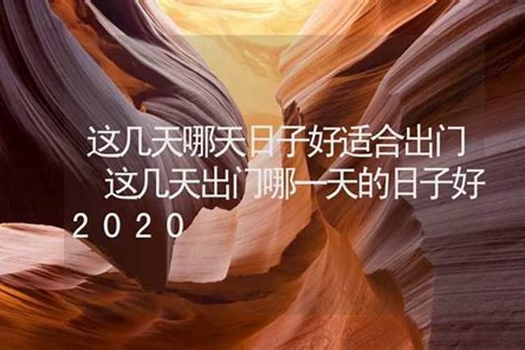 2020年腊月哪天出门日子好