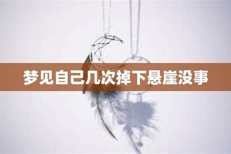 梦见妹妹掉下悬崖.妹妹却没事