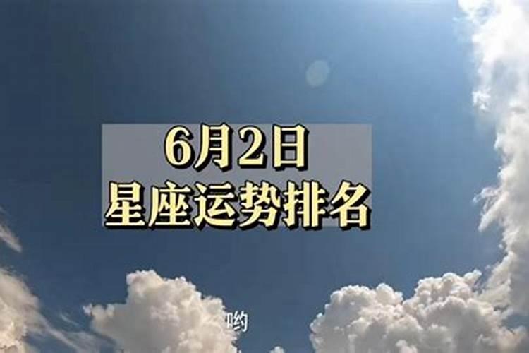 6月2号生肖运势怎样