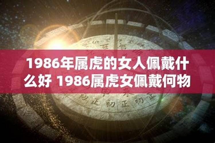 1986年的虎佩戴什么可以改善感情运势