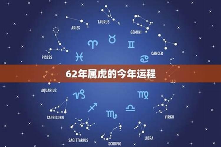 62年属虎2021年运势及每月运程