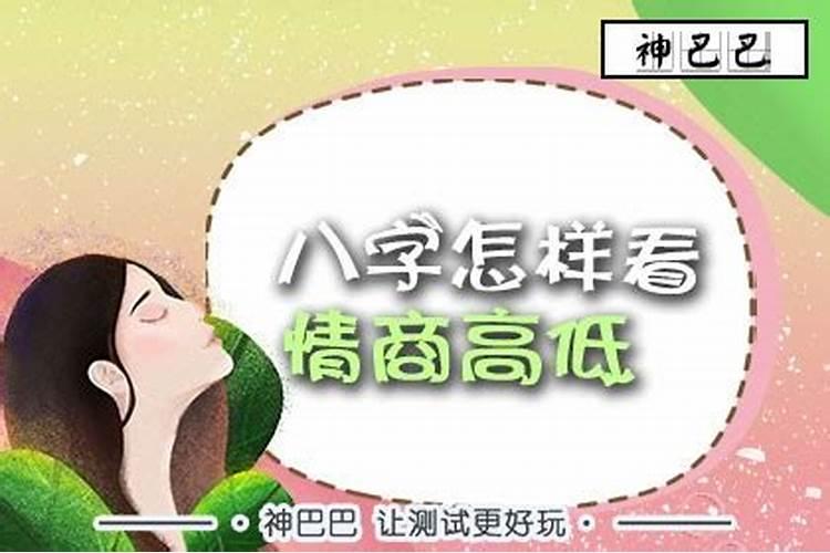 什么八字的人情商高好