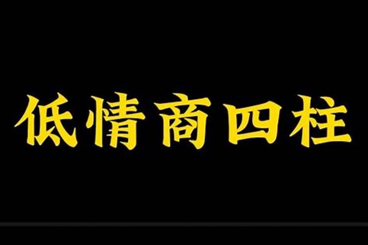 什么样的八字情商低