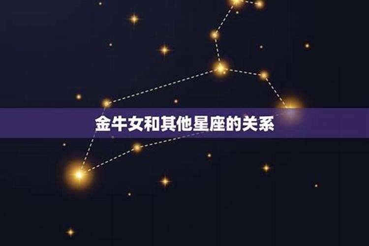 金牛女嫁给哪个星座最多