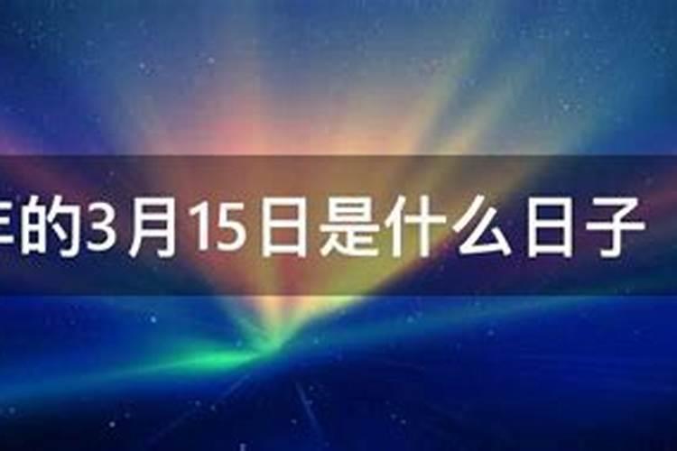 每年的三月十五日是什么日