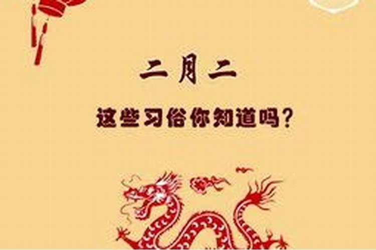 淮安二月二有什么风俗