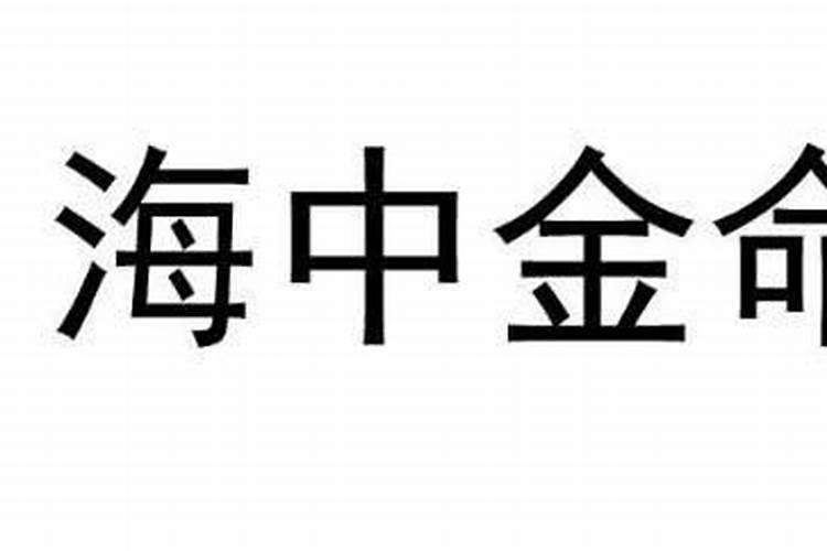 海中金命和海中金命合不合