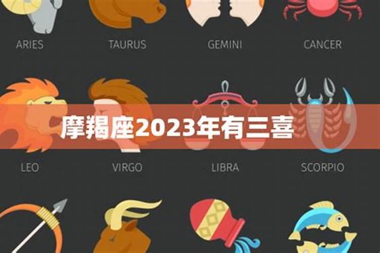 摩羯座2023年运势大变