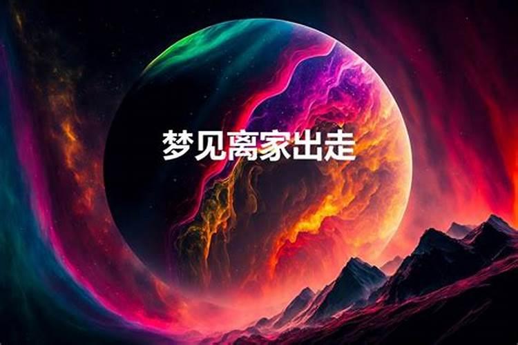 梦见和父母激烈吵架离家出走了