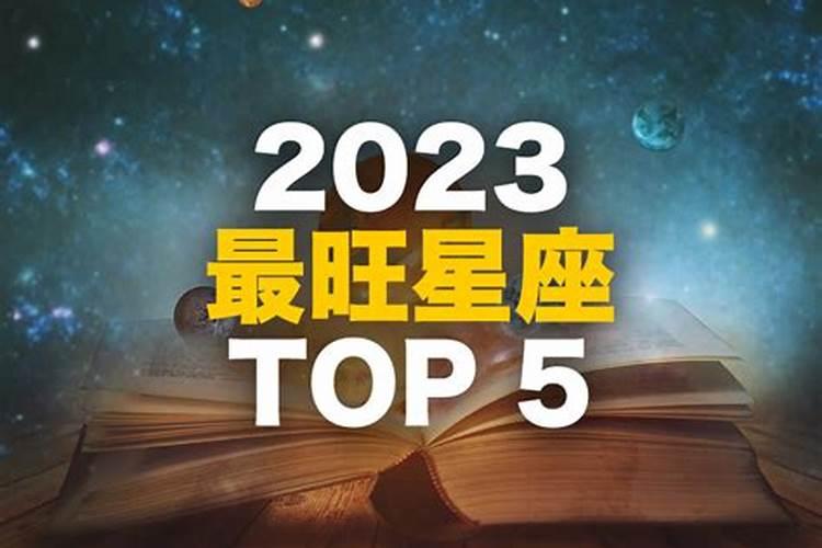 2023年最赚钱星座