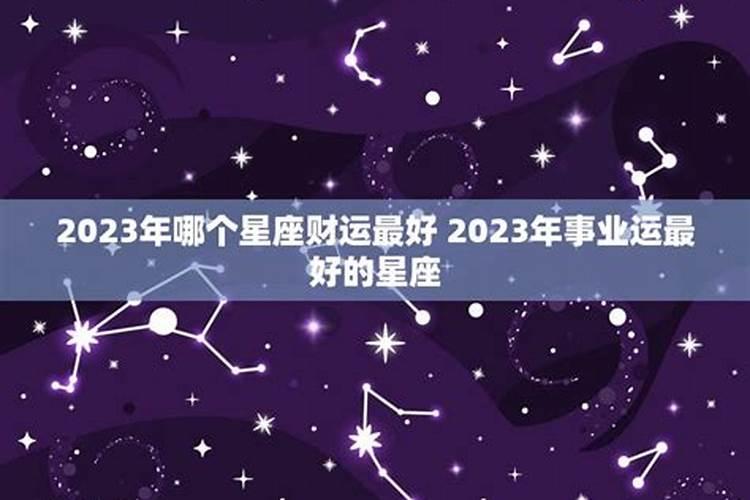 2023年财运旺到爆的星座