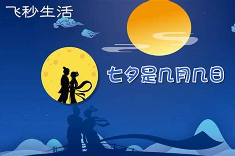 七夕是7月初七吗