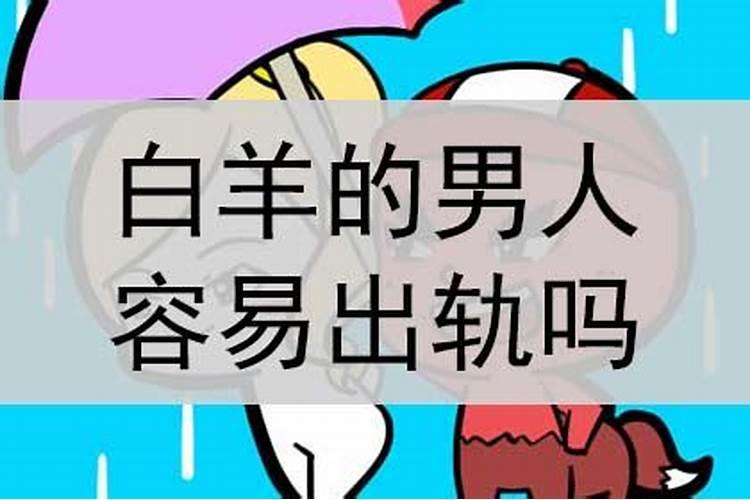 白羊座女人出轨率