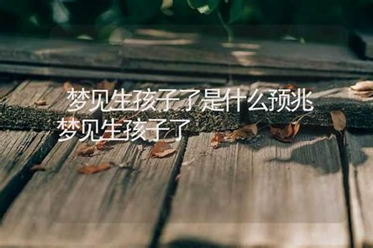 梦到嫂子生孩子了是什么预兆