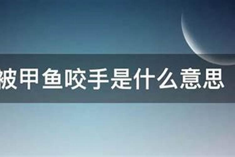 梦见金鱼咬我手吓了一跳是啥意思