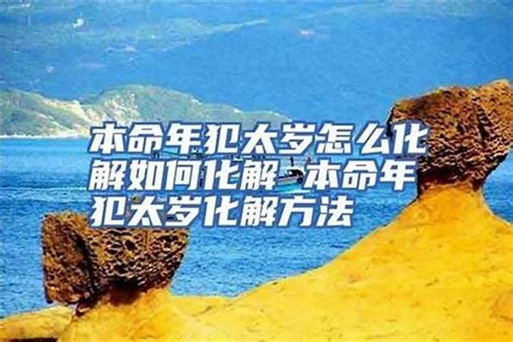 本命年生病怎么化解