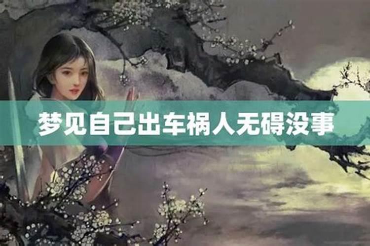 梦见我出车祸人没有事