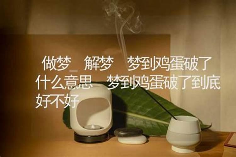 梦见别人的鸡蛋摔破了