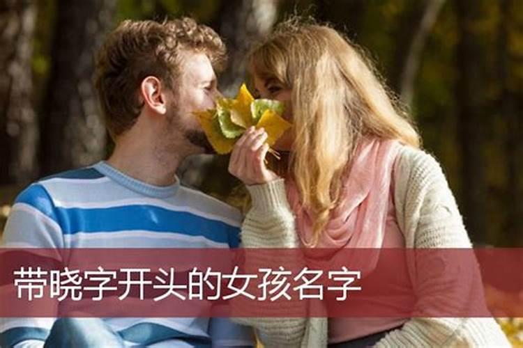 名字里带晓的婚姻都不顺吗