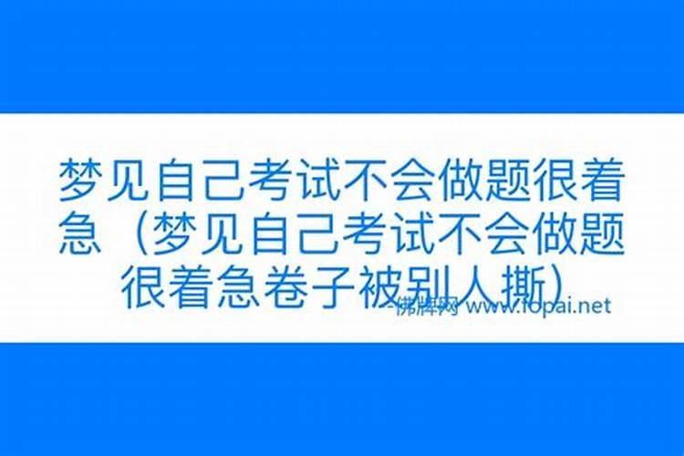 梦到上学考试题都不会做