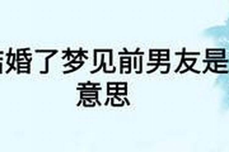 梦到前男友已经结婚了还有他的家人和我的家人