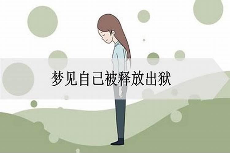 昨晚梦见自己老公出狱回家了是什么情况