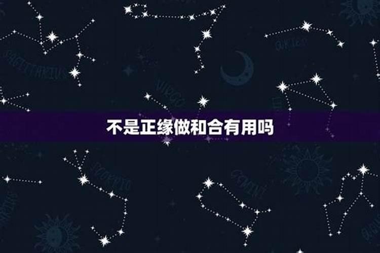 不是正缘是不是就是八字不合