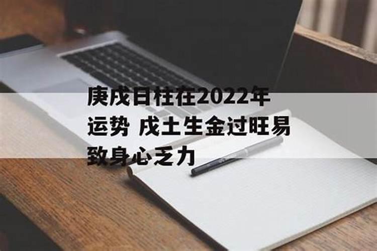 庚戌日柱看2022年壬寅年运势