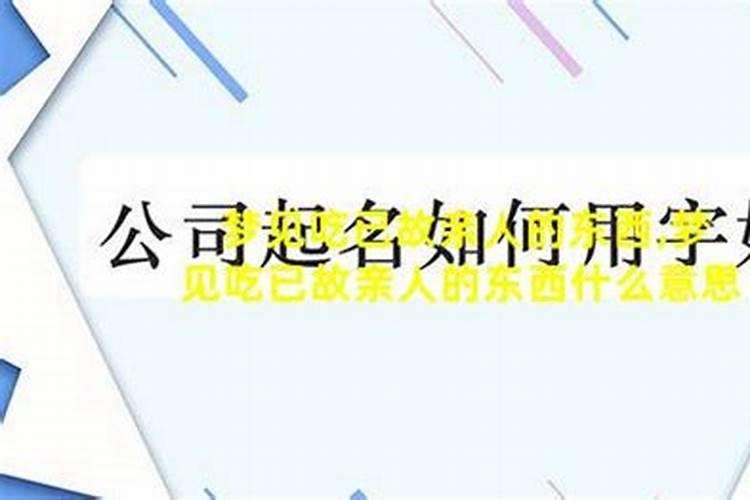 梦到死去的亲人吃东西