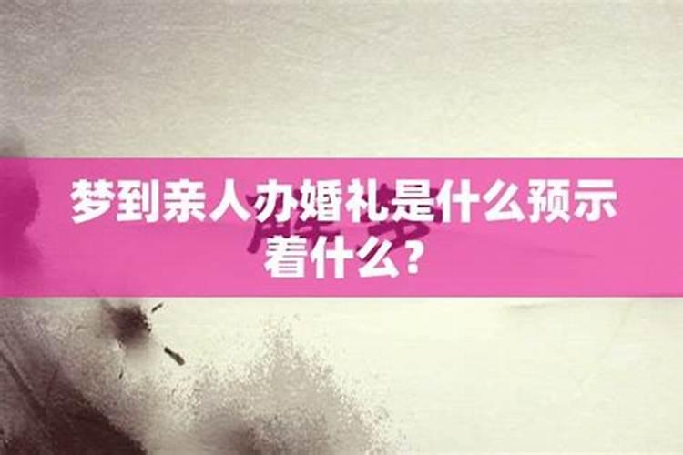 梦见亲人婚姻不幸福