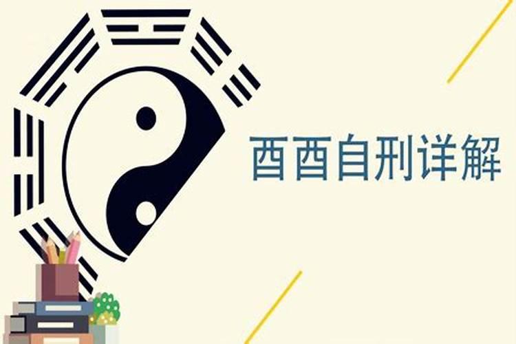 八字出现自刑表现实际发生什么