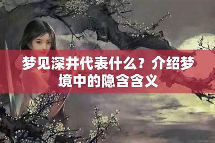 梦见深井是什么意思