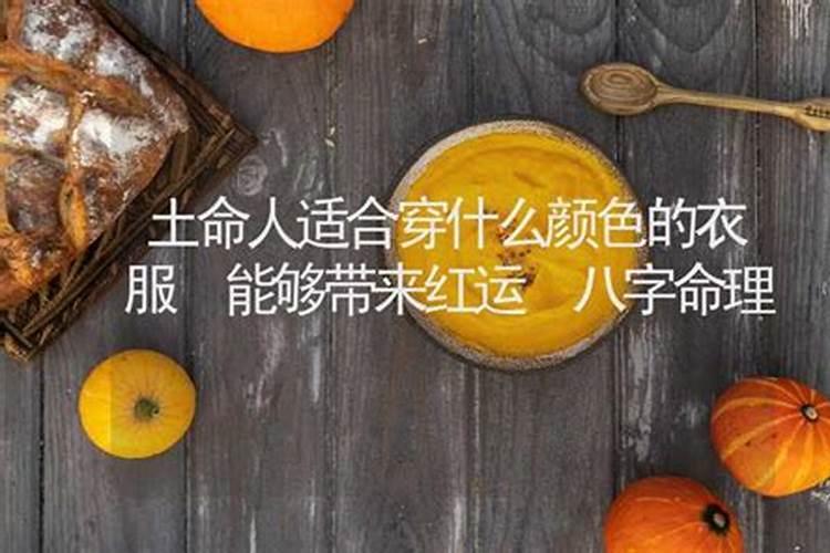 八字土多戴什么配饰