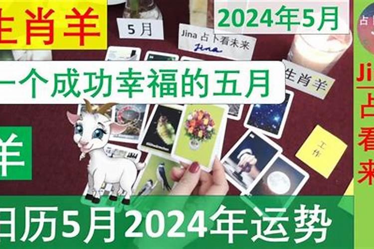 属羊阳历5月份运势2021