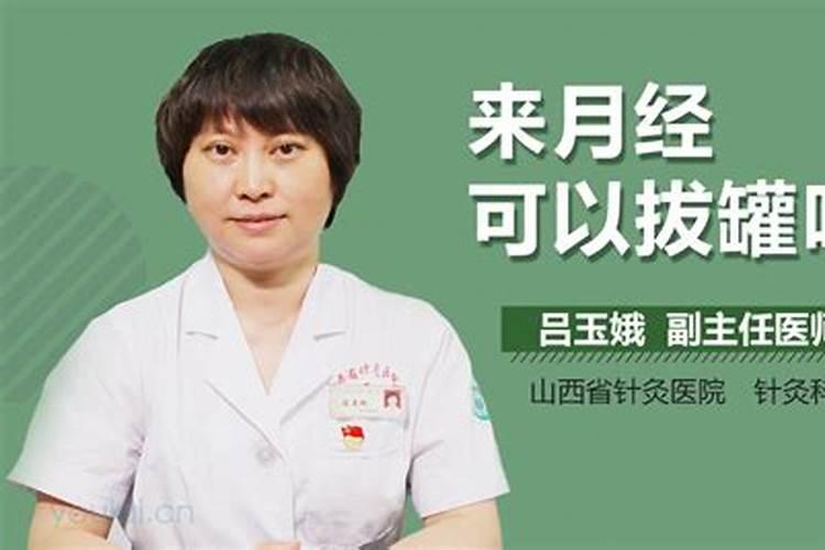 正月初五可以拔罐吗女