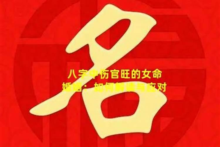 八字中伤官是什么命