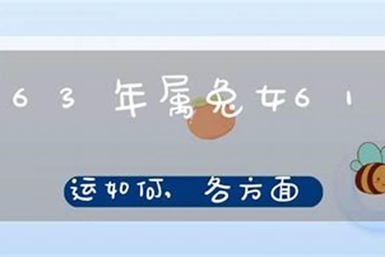 1963年生属兔女人运程如何