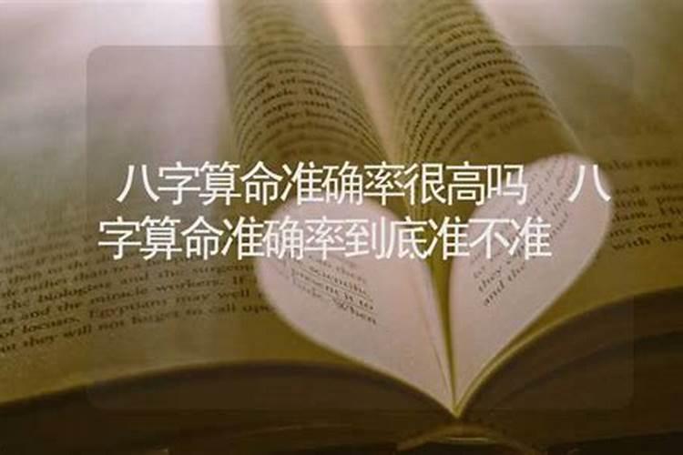 八字算命准确率有多少个