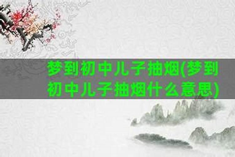 梦见自己去上初中什么意思