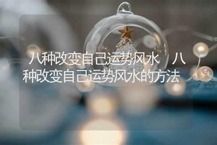 如何从自身改变运势