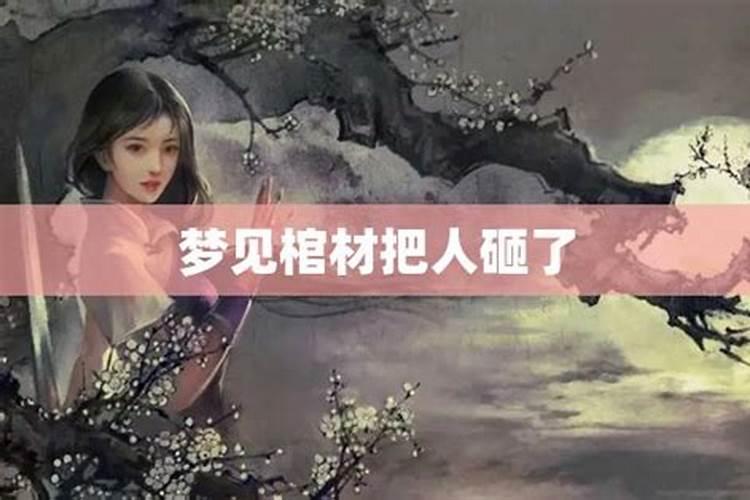 梦见棺材倒了砸到人