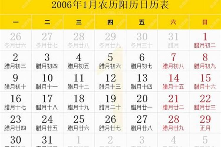 2006年农历腊月十一是阳历几号