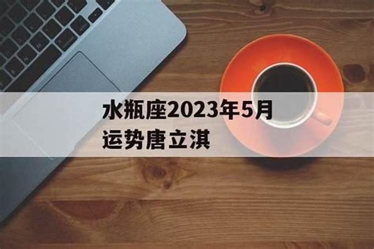 唐立淇2023年运势啥时候出