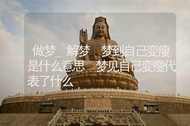 梦见堂哥变瘦了什么意思